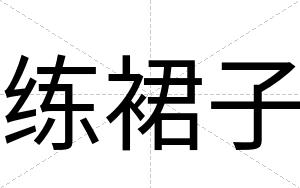 练裙子