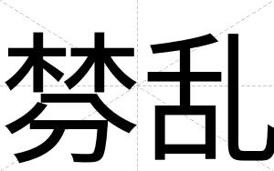 棼乱