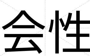 会性