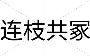 连枝共冢