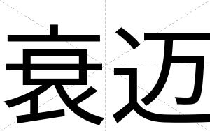 衰迈
