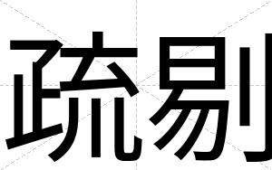 疏剔