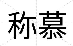 称慕