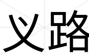 义路