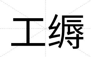工缛