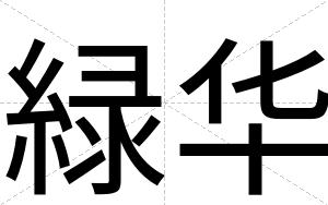 緑华