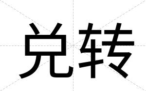 兑转