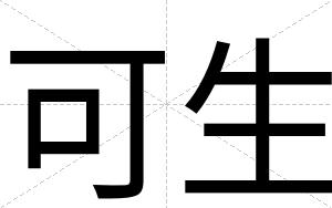 可生