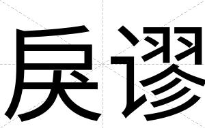 戾谬