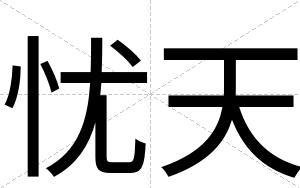 忧天
