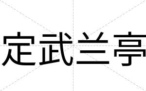 定武兰亭