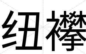 纽襻