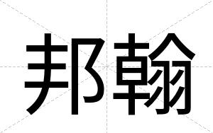 邦翰