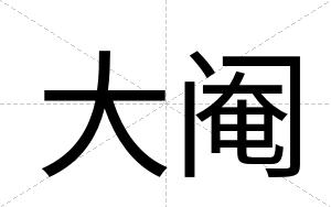 大阉