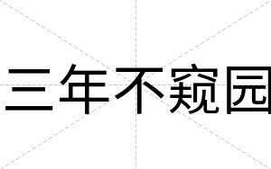 三年不窥园