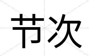 节次