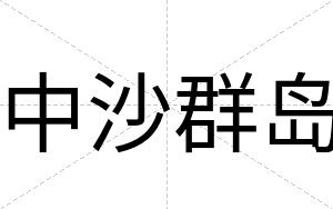 中沙群岛