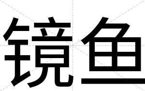 镜鱼