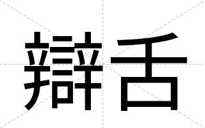 辯舌