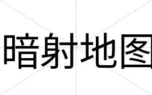 暗射地图
