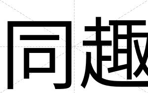 同趣