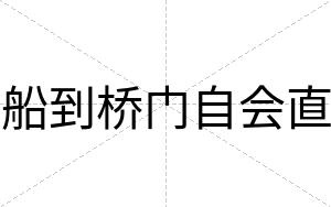 船到桥门自会直