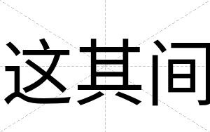 这其间