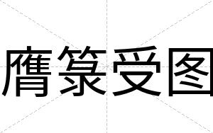 膺箓受图