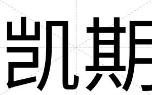 凯期