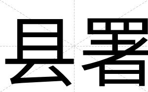 县署