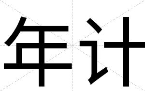 年计