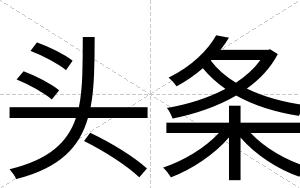 头条