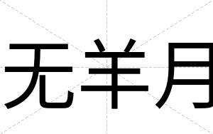 无羊月
