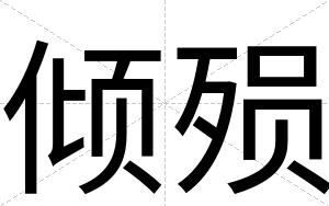 倾殒