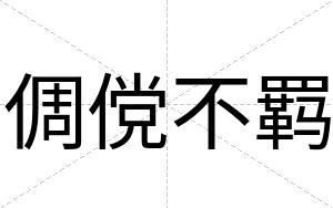 倜傥不羁