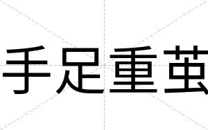 手足重茧