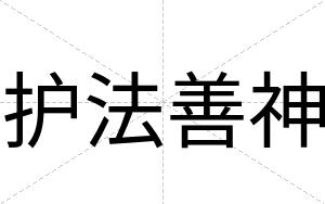 护法善神