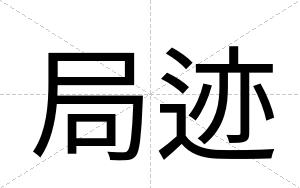 局迹