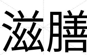 滋膳