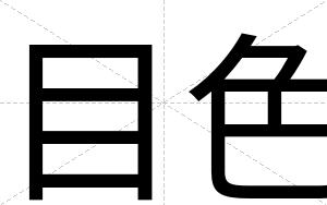 目色