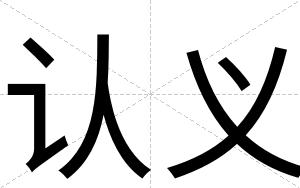 认义