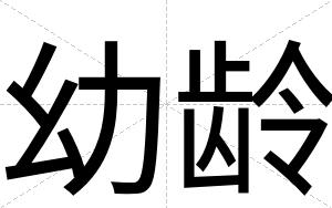 幼龄