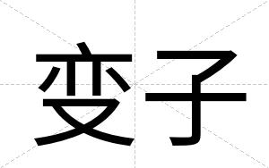 变子