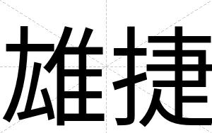 雄捷