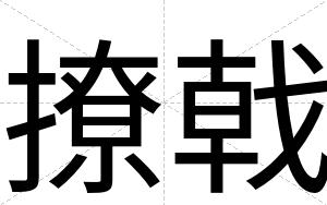 撩戟