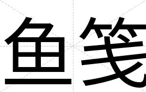 鱼笺