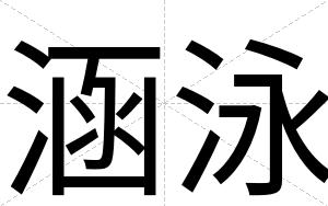 涵泳