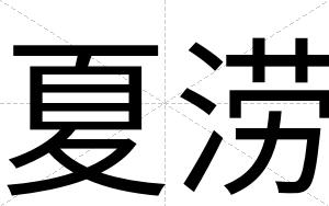 夏涝