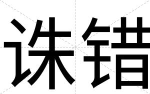 诛错