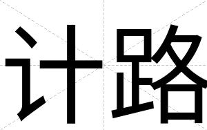 计路